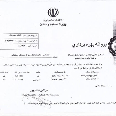 Exploitation license of the Ministry of Industries and Mines