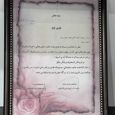 Appreciation letter of Qaim Shahr volleyball team